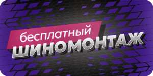 Бесплатный шиномонтаж
